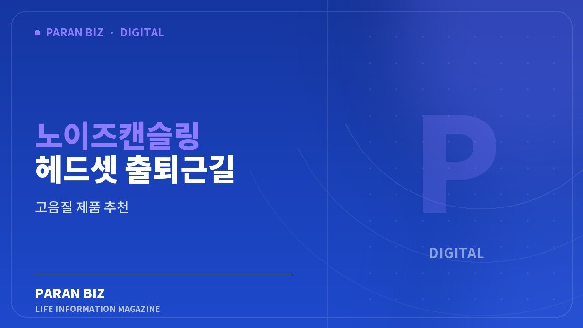 노이즈캔슬링 헤드셋 출퇴근길 소음 차단하는 — IT·가전 카테고리의 파란비즈 제목 이미지