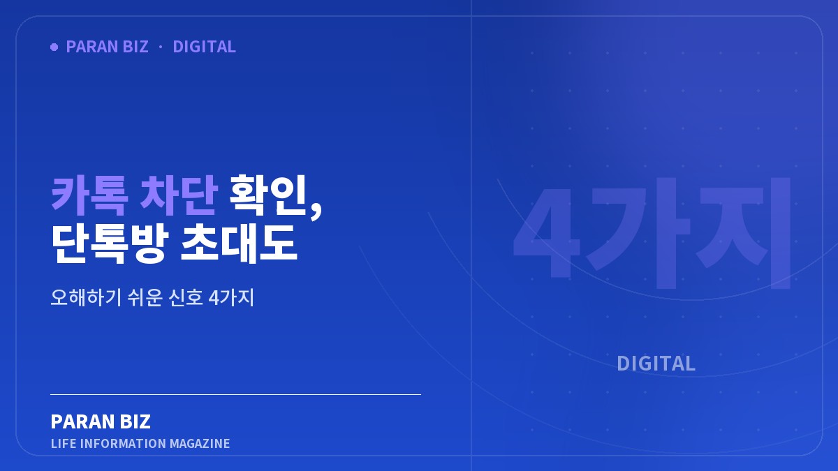 카톡 차단 확인, 단톡방 초대도 확정은 아닙니다 — IT·가전 카테고리의 파란비즈 제목 이미지