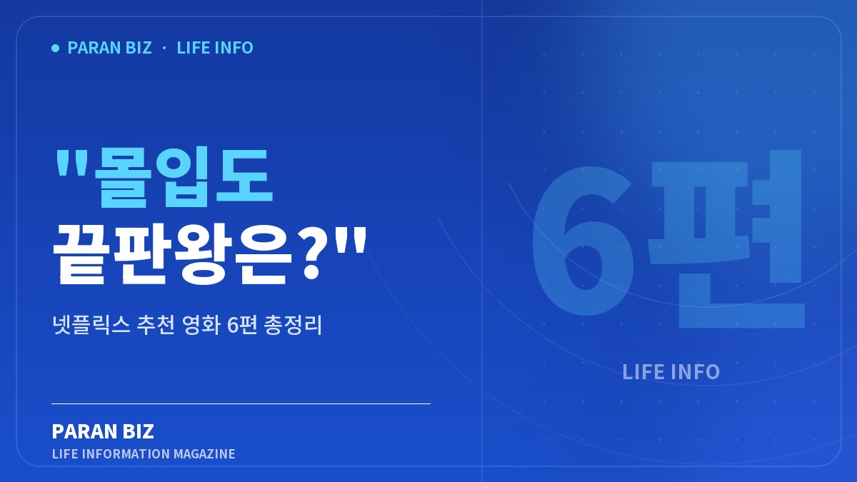 "몰입도 끝판왕은?" — 요즘이슈 카테고리의 파란비즈 제목 이미지