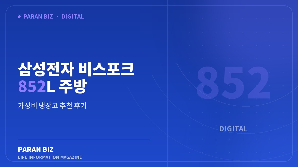 삼성전자 비스포크 852L 주방 완성하는 대용량 — IT·가전 카테고리의 파란비즈 제목 이미지