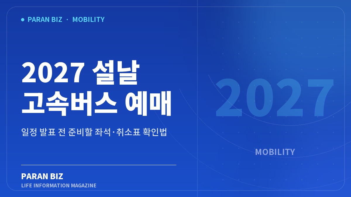 2027 설날 고속버스 예매 — 여행·교통 카테고리의 파란비즈 제목 이미지