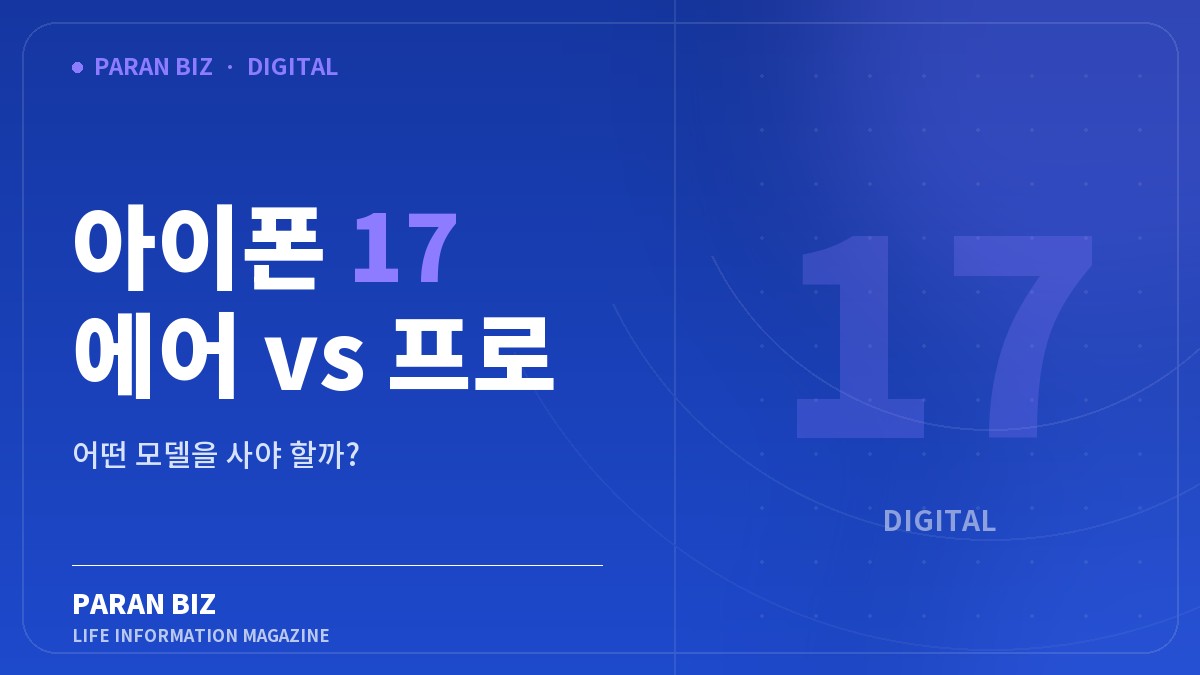 아이폰 17 에어 vs 프로 — IT·가전 카테고리의 파란비즈 제목 이미지