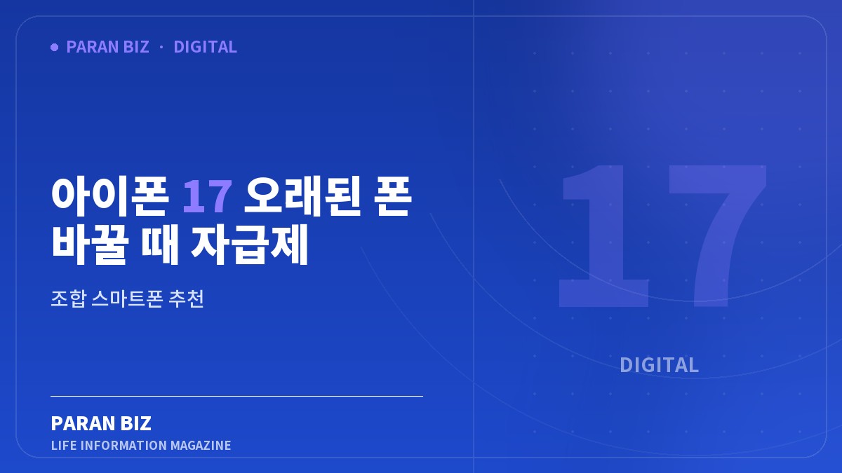 아이폰 17 오래된 폰 바꿀 때 자급제 알뜰폰 — IT·가전 카테고리의 파란비즈 제목 이미지