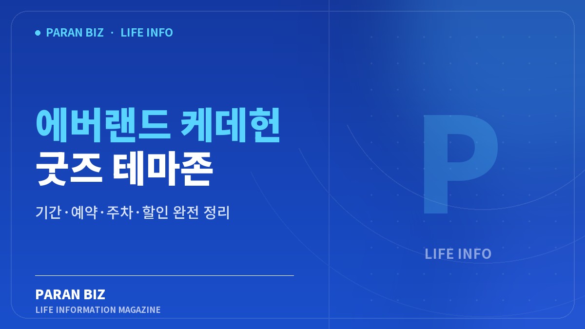 에버랜드 케데헌 굿즈 테마존 — 주말나들이 카테고리의 파란비즈 제목 이미지