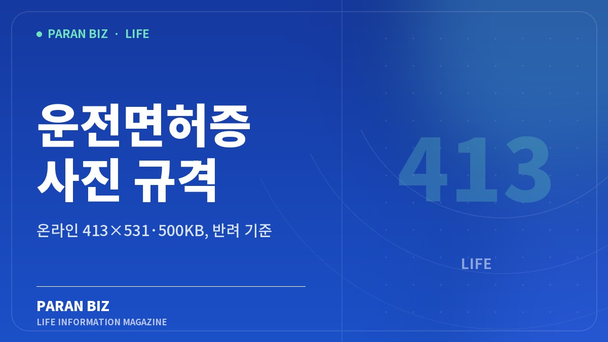 운전면허증 사진 규격 — 생활꿀팁 카테고리의 파란비즈 제목 이미지