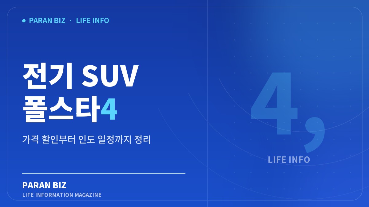 전기 SUV 폴스타4 — 요즘이슈 카테고리의 파란비즈 제목 이미지