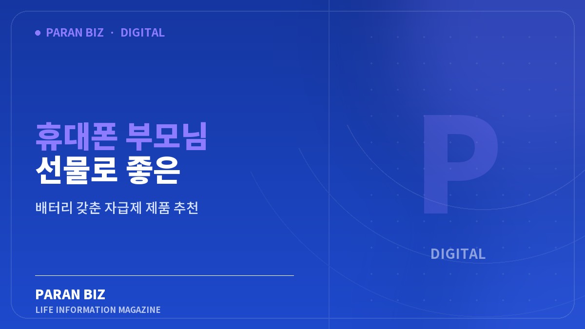 휴대폰 부모님 선물로 좋은 대화면과 오래가는 — IT·가전 카테고리의 파란비즈 제목 이미지