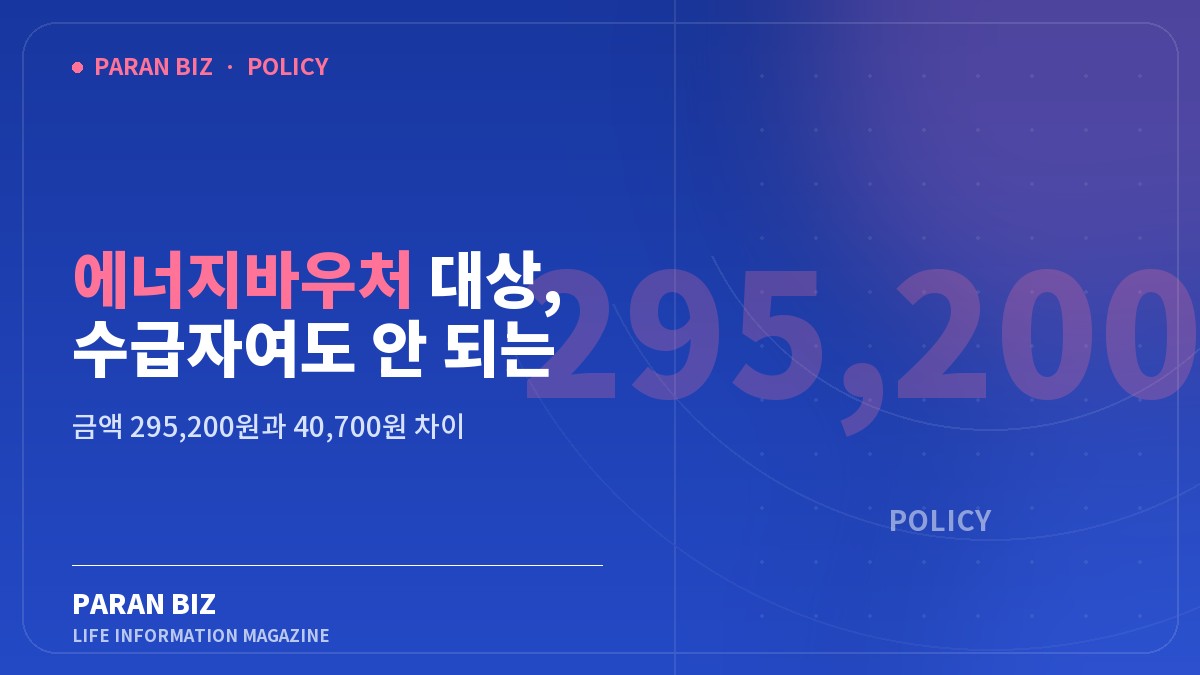 에너지바우처 대상, 수급자여도 안 되는 이유 — 정부혜택 카테고리의 파란비즈 제목 이미지