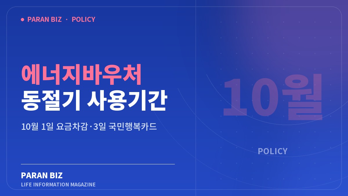에너지바우처 동절기 사용기간 — 정부혜택 카테고리의 파란비즈 제목 이미지