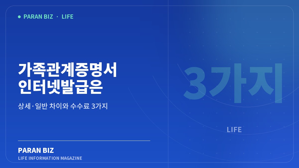 가족관계증명서 인터넷발급은 정부24가 아닙니다 — 생활꿀팁 카테고리의 파란비즈 제목 이미지