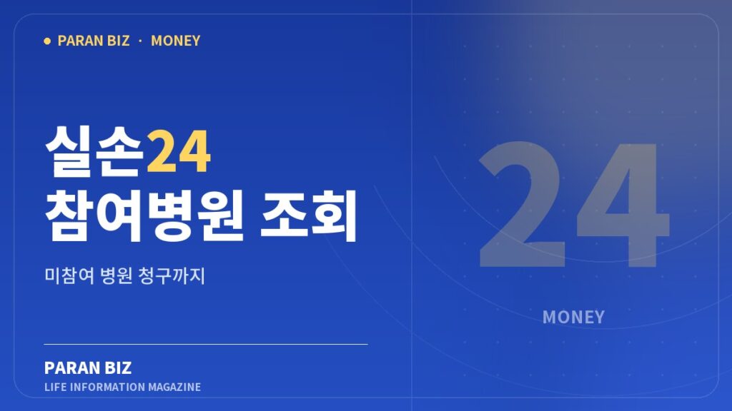 실손24 참여병원 조회와 미참여 병원 청구 문구가 적힌 파란비즈 파란색 브랜드 이미지