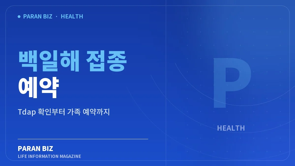 백일해 접종 예약과 Tdap 확인 문구가 들어간 파란 브랜드 카드