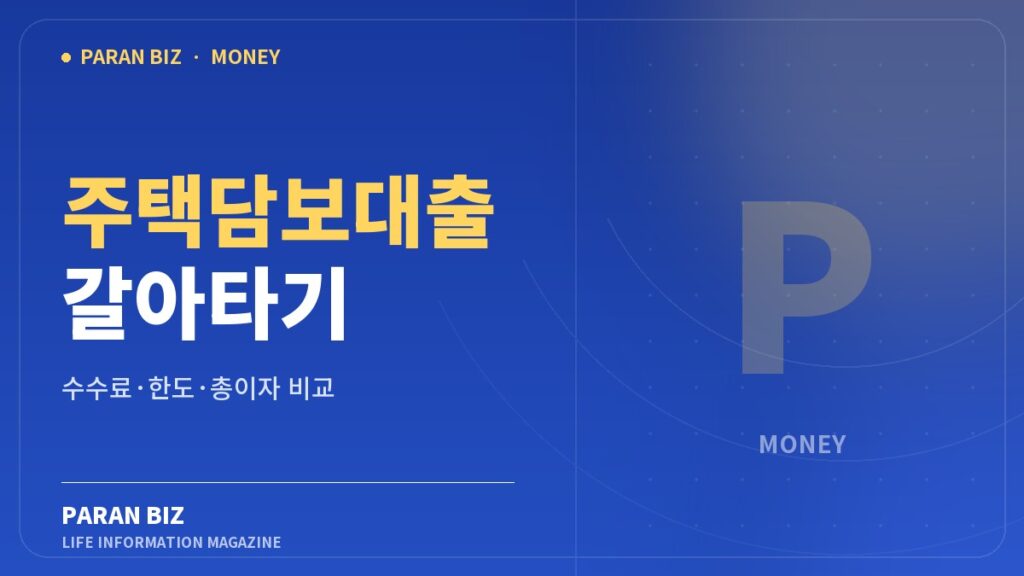 주택담보대출 갈아타기 수수료·한도·총이자 비교 문구가 적힌 파란비즈 파란색 브랜드 이미지