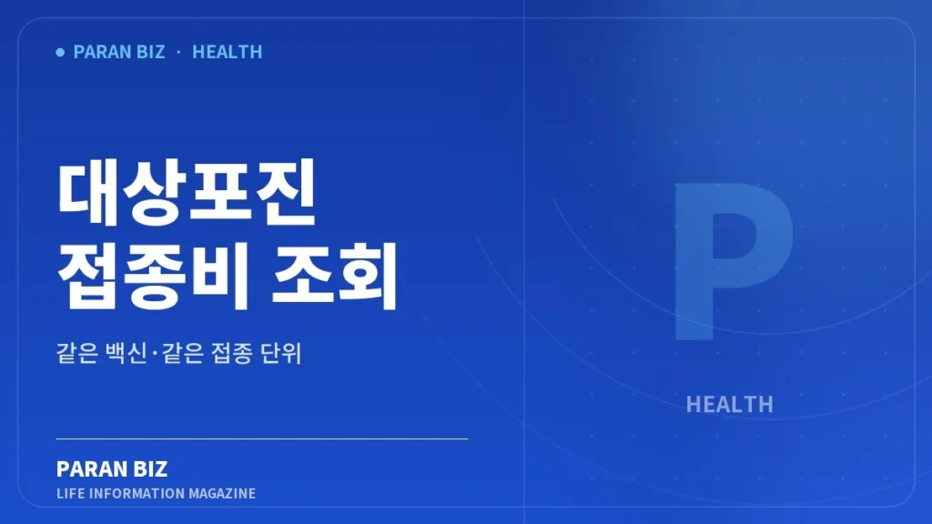 대상포진 접종비 조회와 같은 백신 비교 문구가 들어간 파란비즈 브랜드 카드