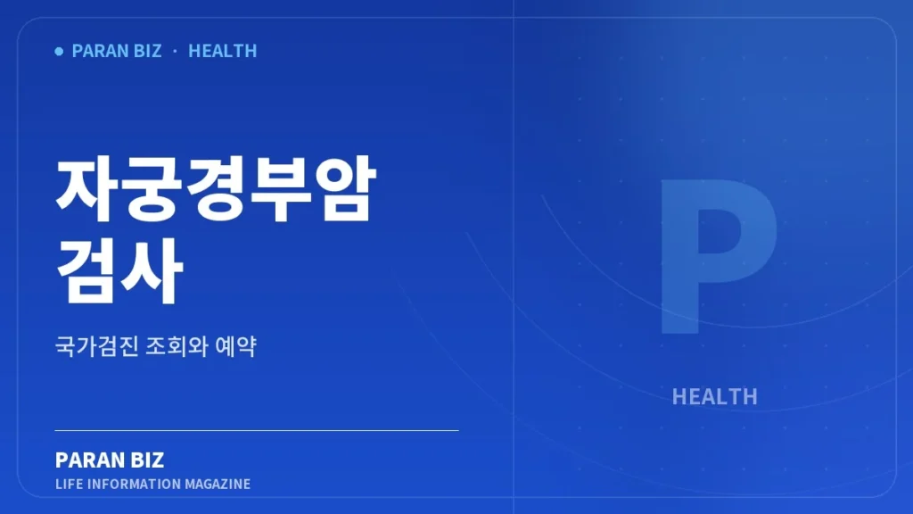 자궁경부암 검사 국가검진 조회와 예약 문구가 담긴 파란 브랜드 카드