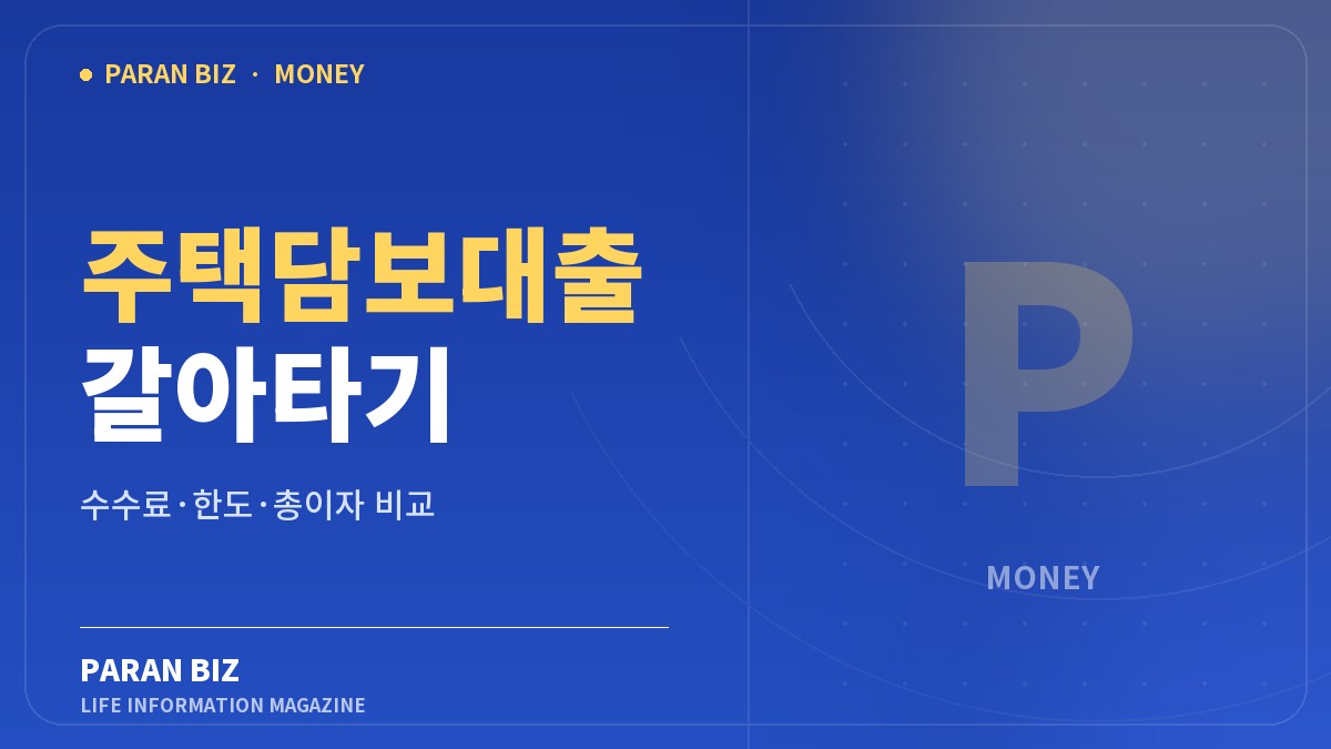 주택담보대출 갈아타기 수수료·한도·총이자 비교 문구가 적힌 파란비즈 파란색 브랜드 이미지
