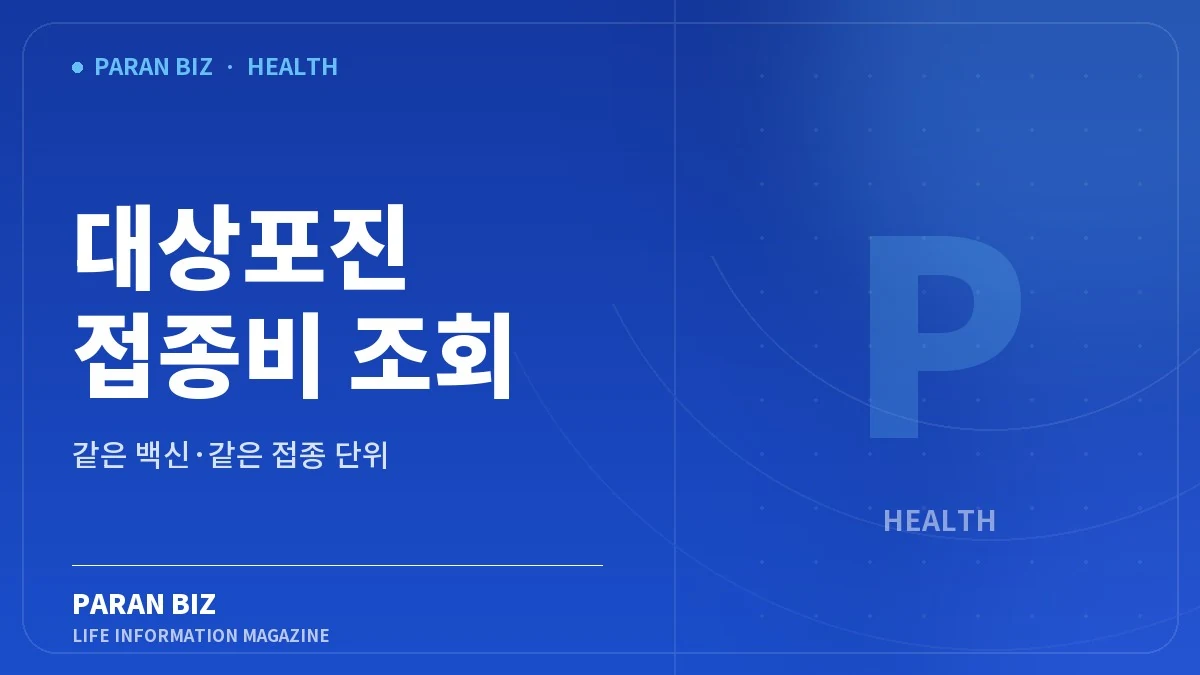대상포진 접종비 조회와 같은 백신 비교 문구가 들어간 파란비즈 브랜드 카드