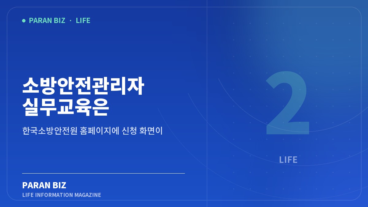 소방안전관리자 실무교육은 2년마다입니다 — 생활꿀팁 카테고리의 파란비즈 제목 이미지