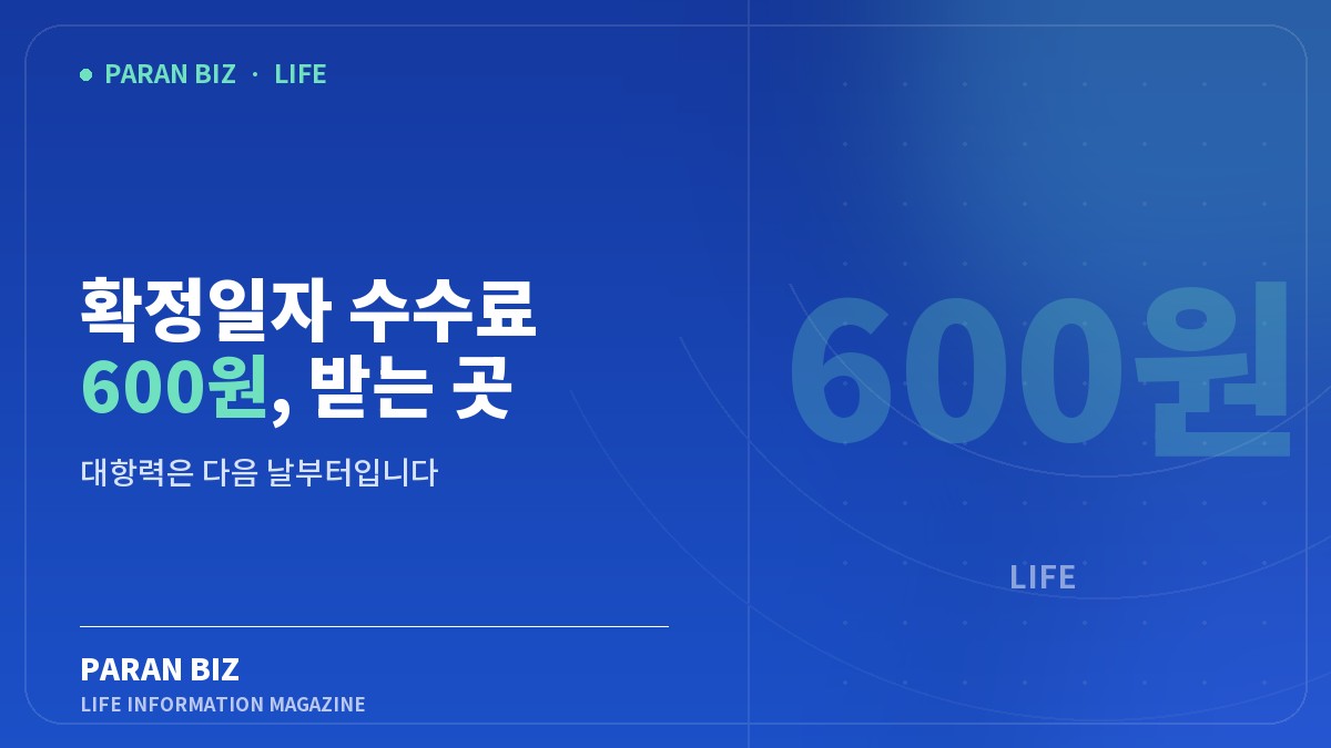 확정일자 수수료 600원, 받는 곳 4가지 — 생활꿀팁 카테고리의 파란비즈 제목 이미지