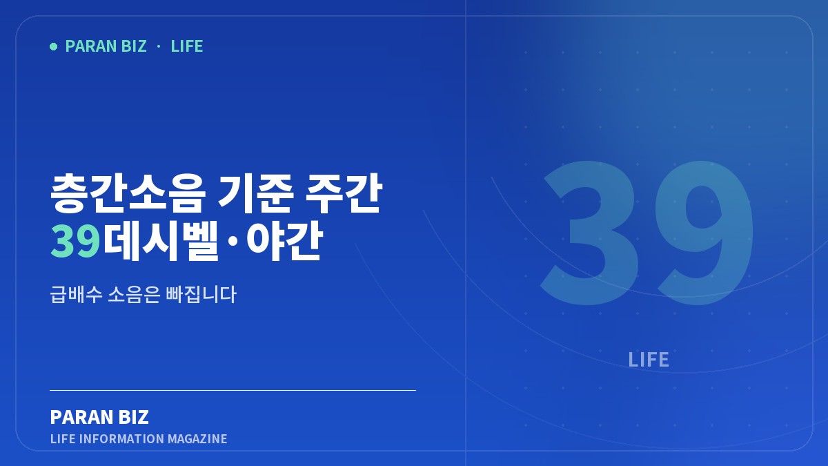 층간소음 기준 주간 39데시벨·야간 34데시벨 — 생활꿀팁 카테고리의 파란비즈 제목 이미지