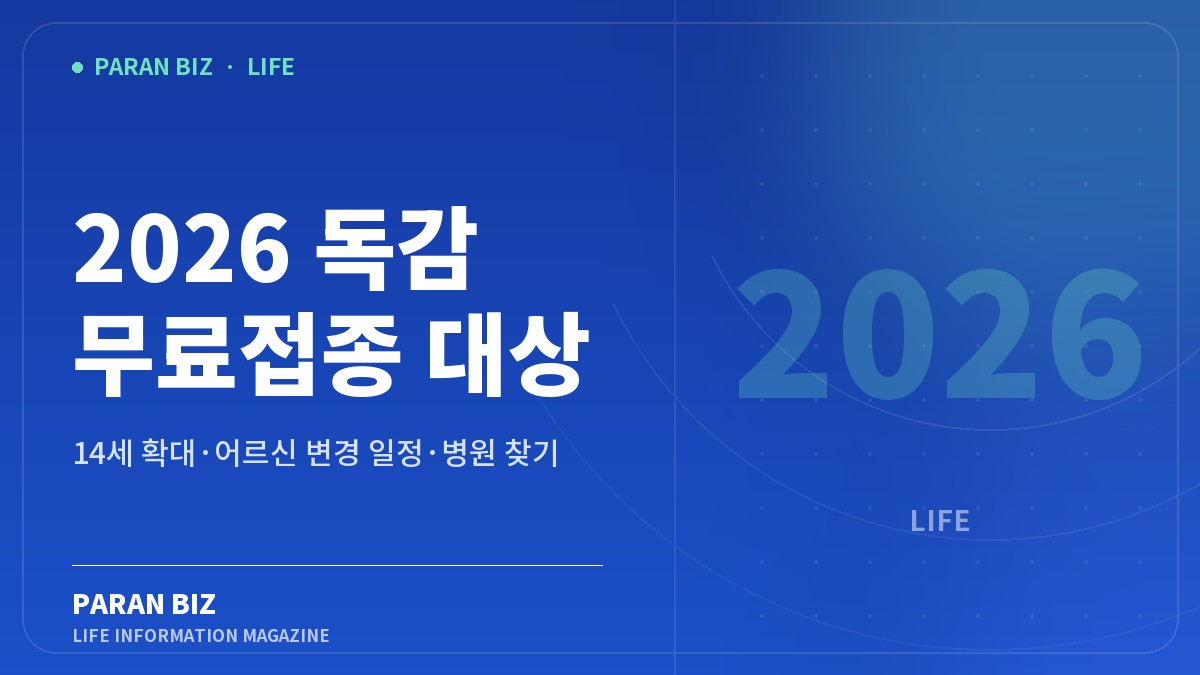 2026 독감 무료접종 대상 — 생활꿀팁 카테고리의 파란비즈 제목 이미지