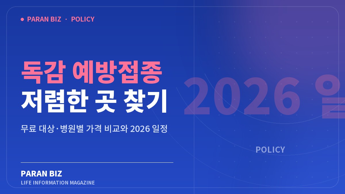 독감 예방접종 저렴한 곳 찾기 — 정부혜택 카테고리의 파란비즈 제목 이미지
