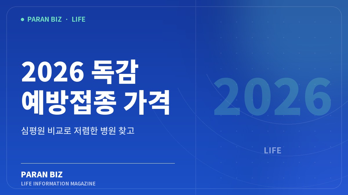 2026 독감 예방접종 가격 — 생활꿀팁 카테고리의 파란비즈 제목 이미지
