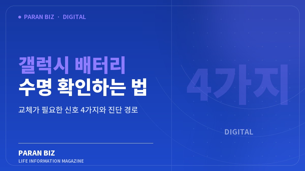 갤럭시 배터리 수명 확인하는 법 — IT·가전 카테고리의 파란비즈 제목 이미지