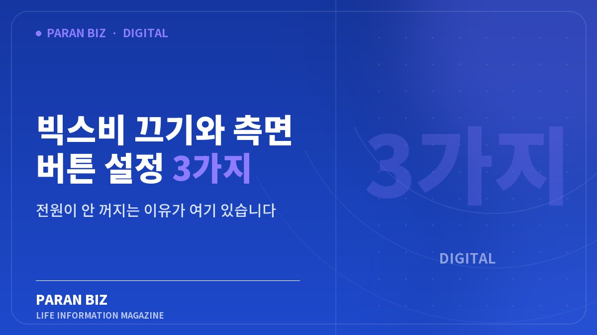 빅스비 끄기와 측면 버튼 설정 3가지 — IT·가전 카테고리의 파란비즈 제목 이미지