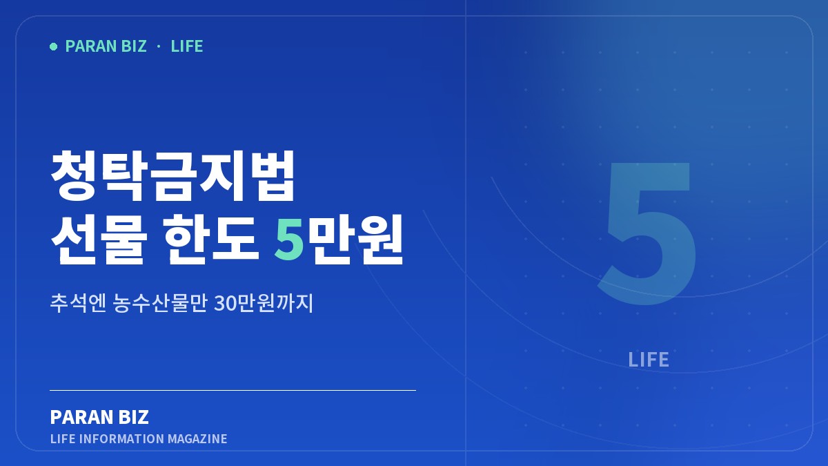 청탁금지법 선물 한도 5만원 — 생활꿀팁 카테고리의 파란비즈 제목 이미지