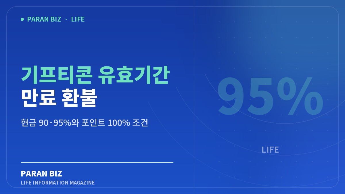기프티콘 유효기간 만료 환불 — 생활꿀팁 카테고리의 파란비즈 제목 이미지