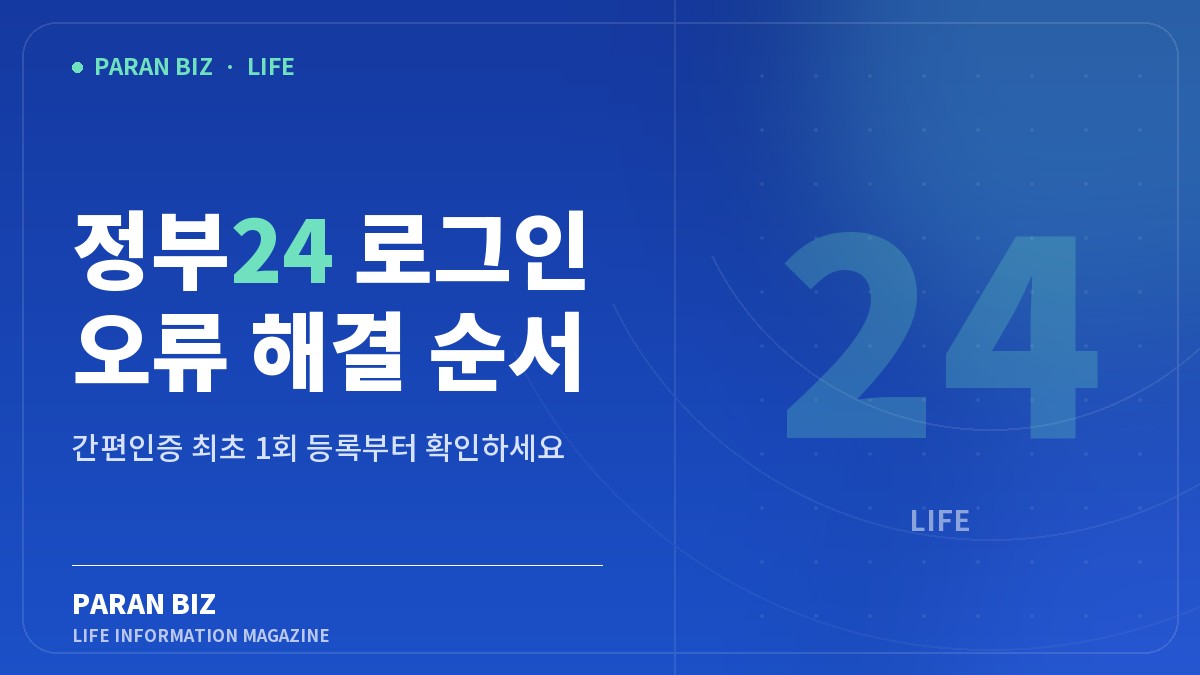 정부24 로그인 오류 해결 순서 — 생활꿀팁 카테고리의 파란비즈 제목 이미지