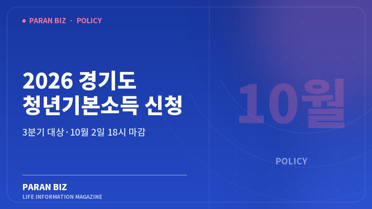 2026 경기도 청년기본소득 신청 — 정부혜택 카테고리의 파란비즈 제목 이미지