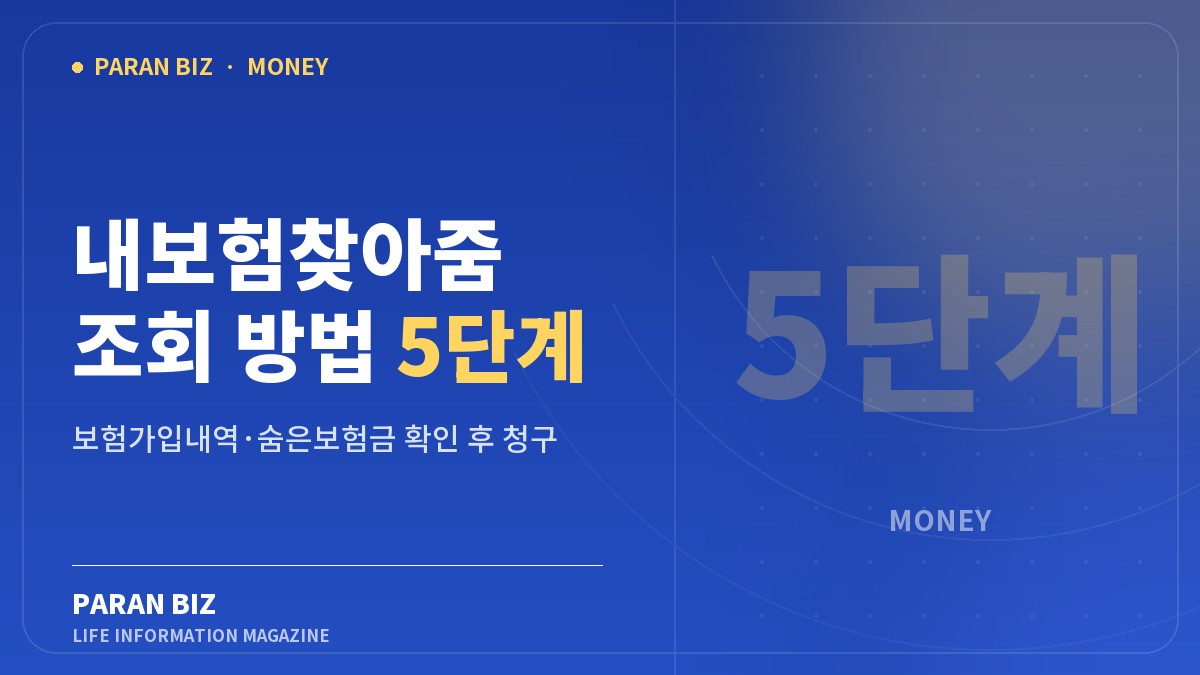 내보험찾아줌 조회 방법 5단계 — 알뜰재테크 카테고리의 파란비즈 제목 이미지