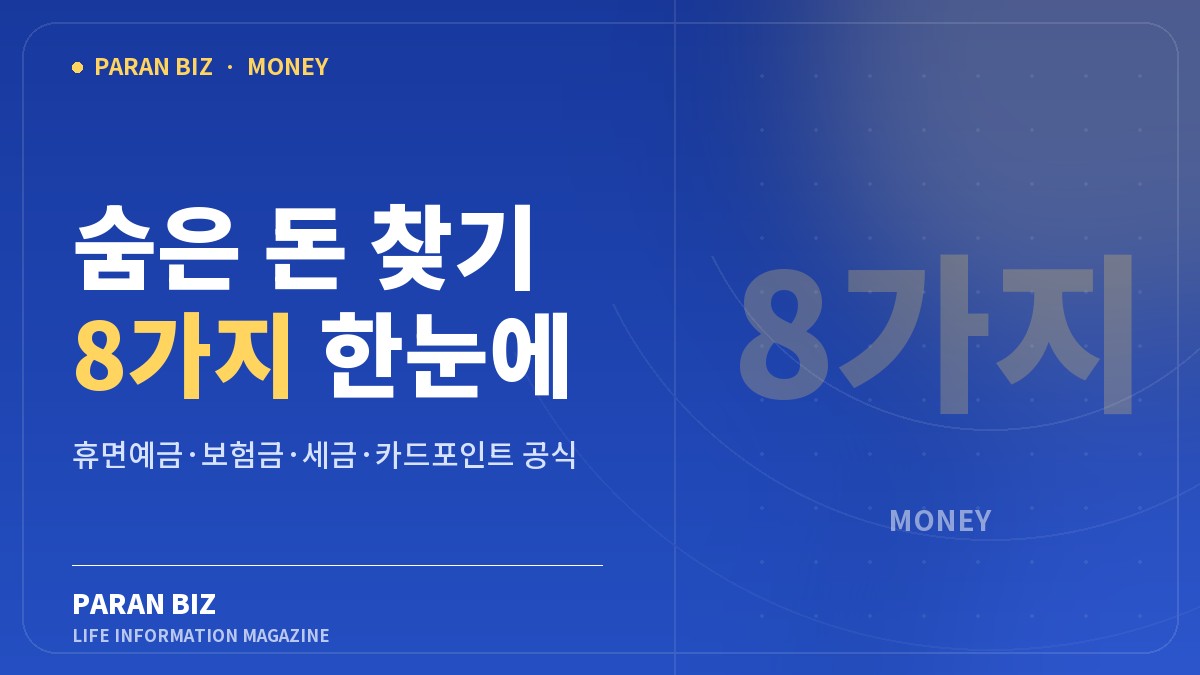 숨은 돈 찾기 8가지 한눈에 — 알뜰재테크 카테고리의 파란비즈 제목 이미지