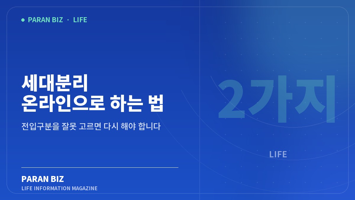 세대분리 온라인으로 하는 법 2가지 — 생활꿀팁 카테고리의 파란비즈 제목 이미지