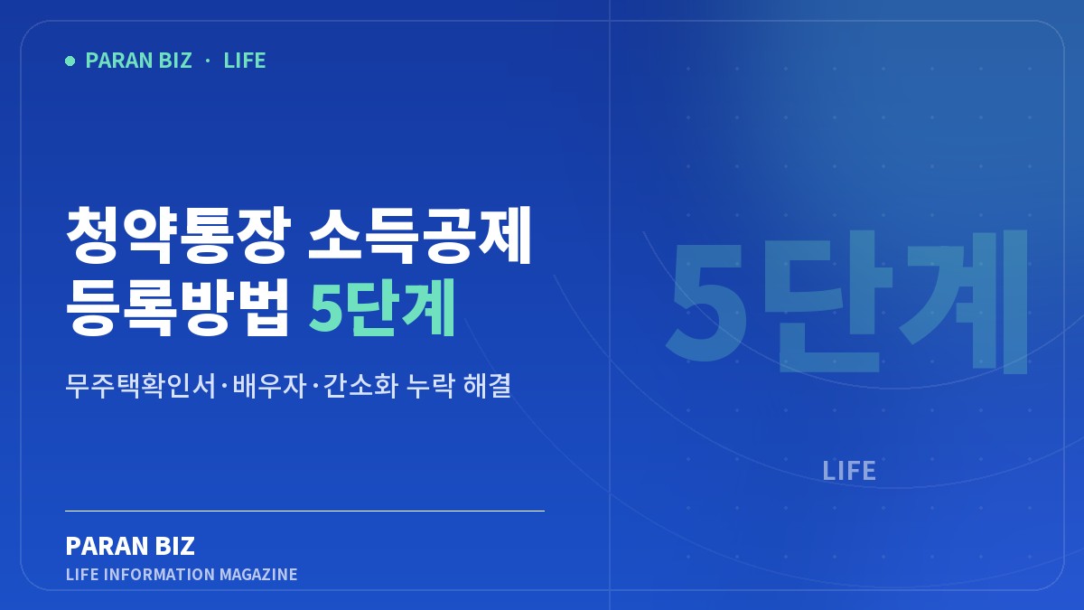 청약통장 소득공제 등록방법과 무주택확인서·간소화 누락 해결