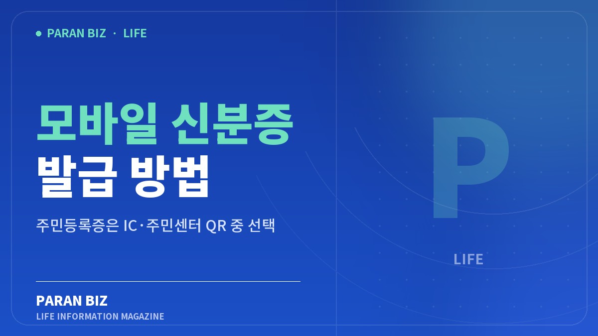 모바일 신분증 발급 방법 — 생활꿀팁 카테고리의 파란비즈 제목 이미지