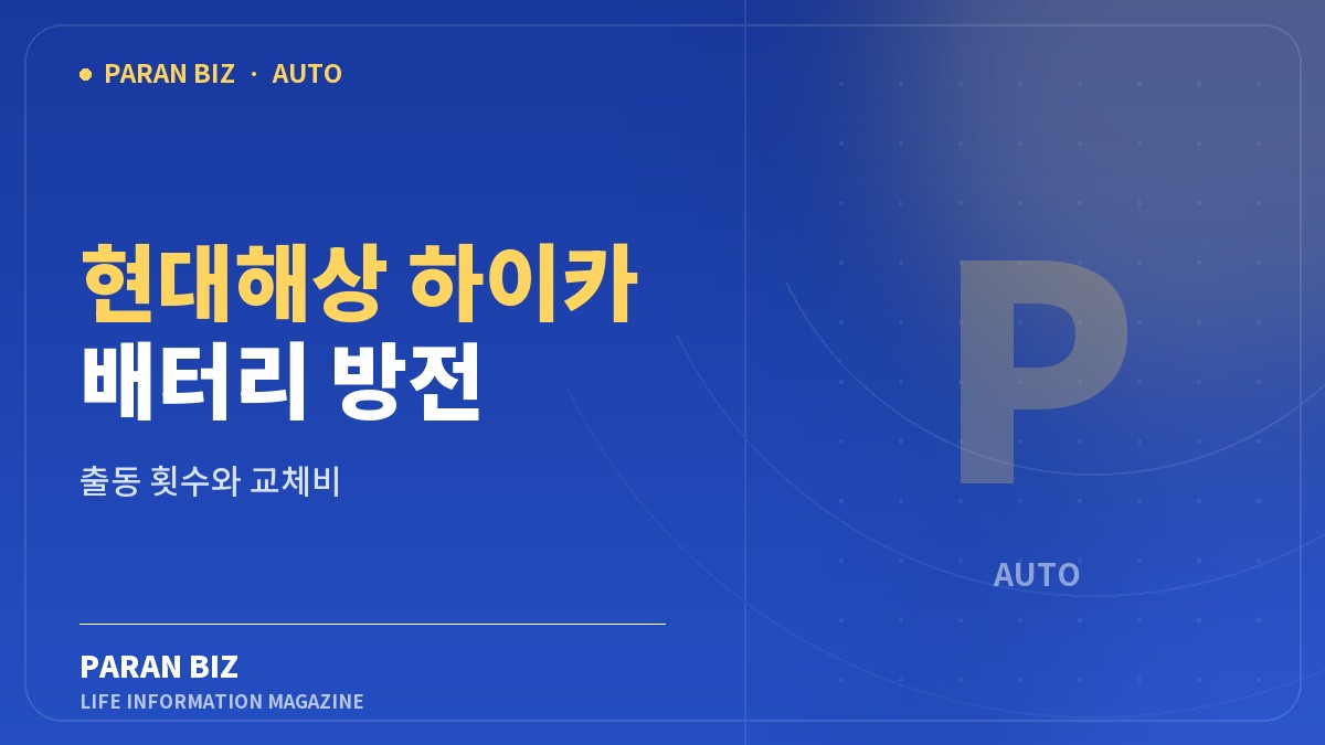 파란색 브랜드 카드에 현대해상 하이카 배터리 방전 출동과 가입기간별 횟수를 표시한 대표 이미지
