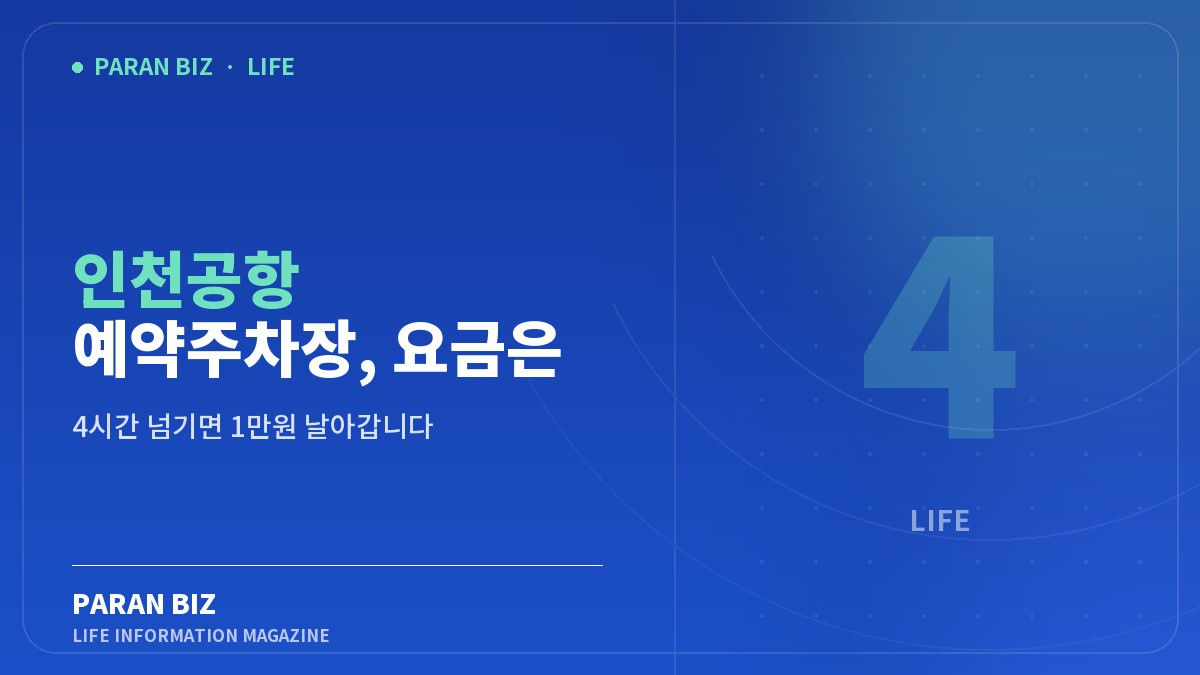 인천공항 예약주차장, 요금은 장기주차장과 같습니다 — 생활꿀팁 카테고리의 파란비즈 제목 이미지