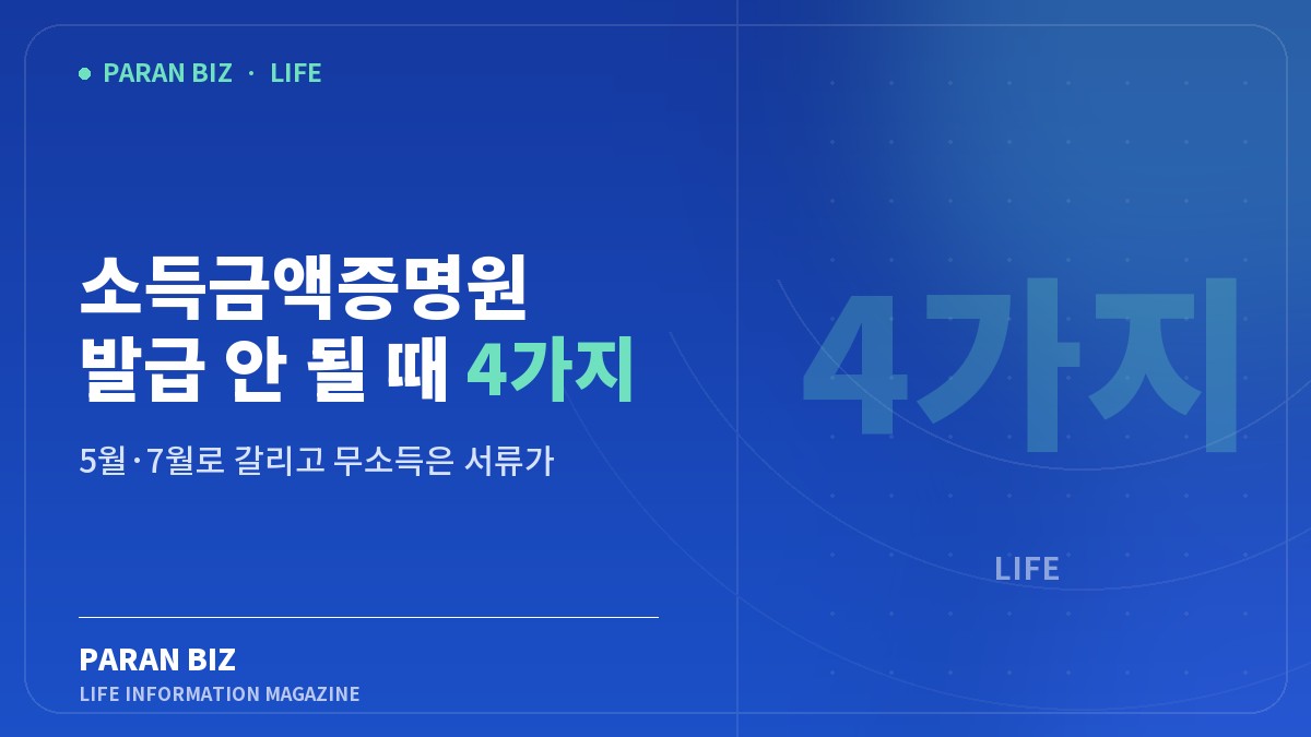 소득금액증명원 발급 안 될 때 4가지 — 생활꿀팁 카테고리의 파란비즈 제목 이미지