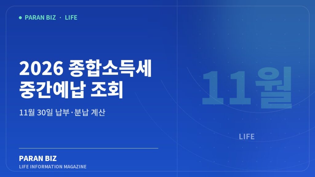 2026 종합소득세 중간예납 조회 — 생활꿀팁 카테고리의 파란비즈 제목 이미지