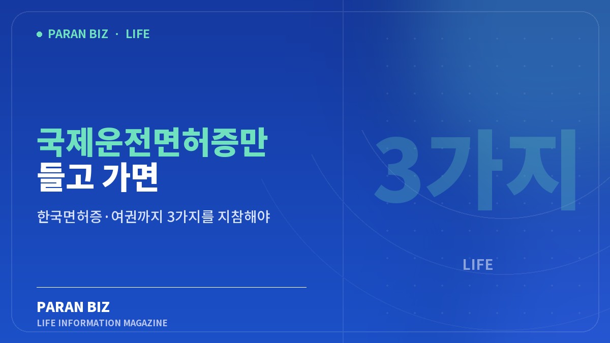 국제운전면허증만 들고 가면 무면허입니다 — 생활꿀팁 카테고리의 파란비즈 제목 이미지