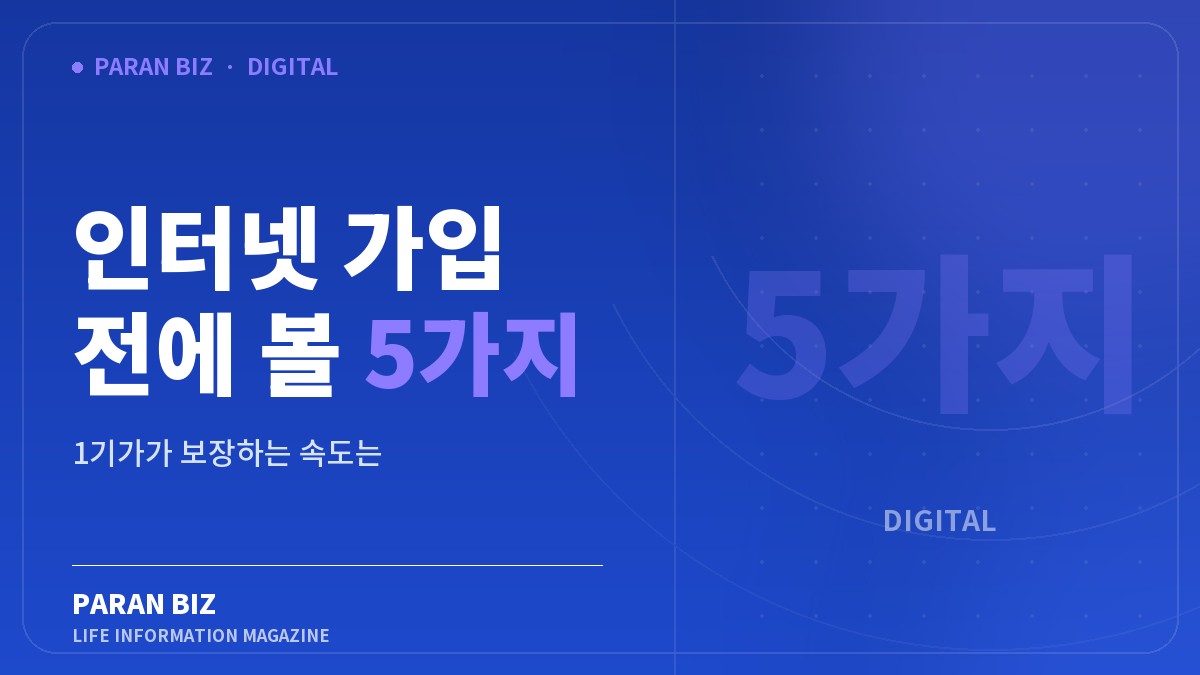 인터넷 가입 전에 볼 5가지 — IT·가전 카테고리의 파란비즈 제목 이미지