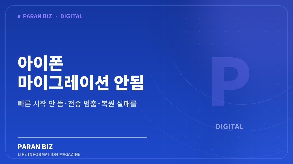 아이폰 마이그레이션 안됨 — IT·가전 카테고리의 파란비즈 제목 이미지