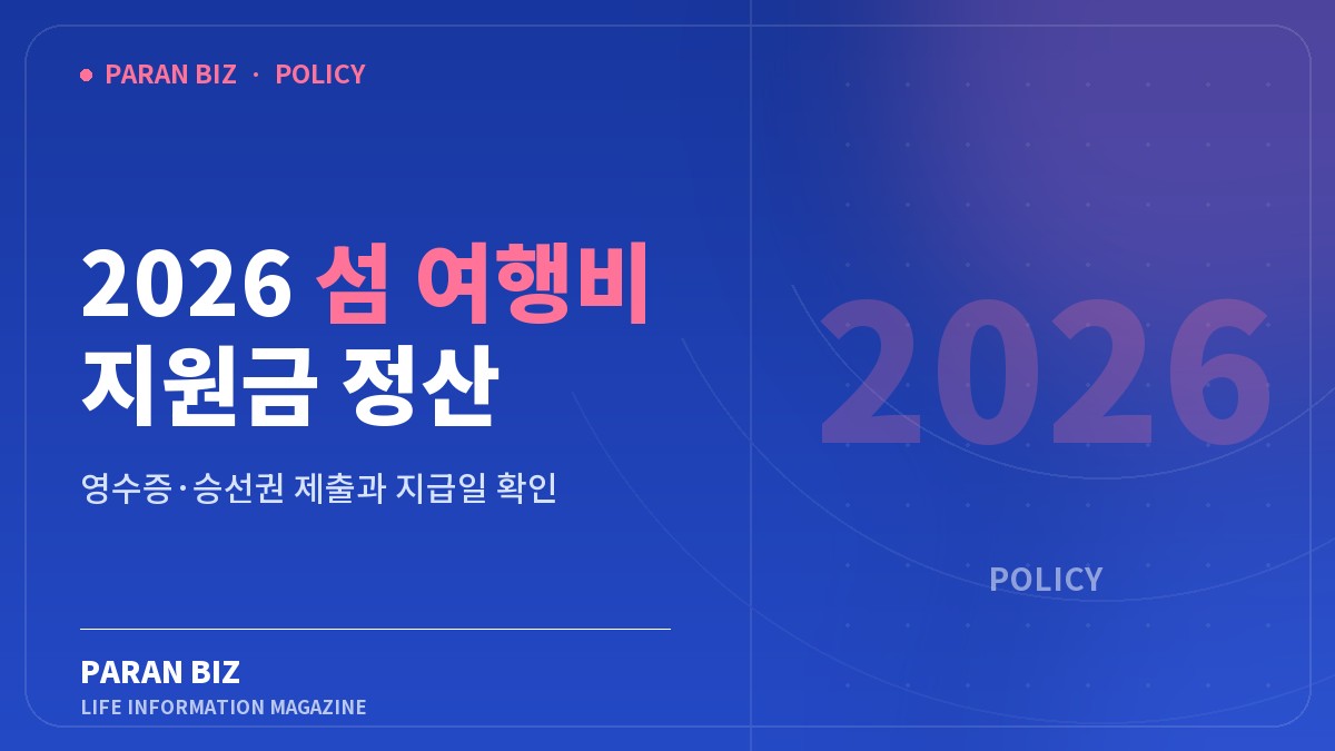 2026 섬 여행비 지원금 정산 — 정부혜택 카테고리의 파란비즈 제목 이미지