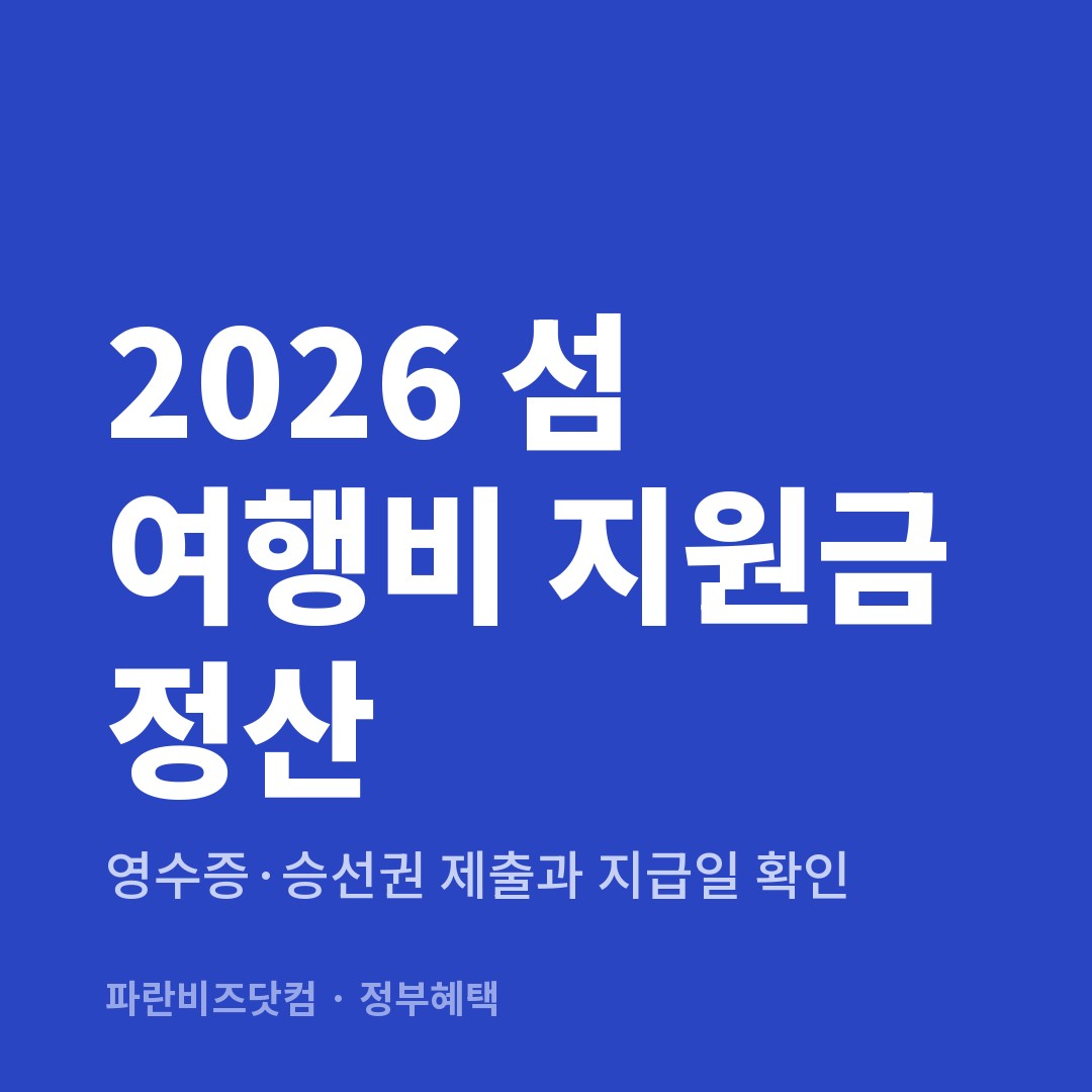 2026 섬 여행비 지원금 정산 — 정부혜택 카테고리 글의 제목 이미지