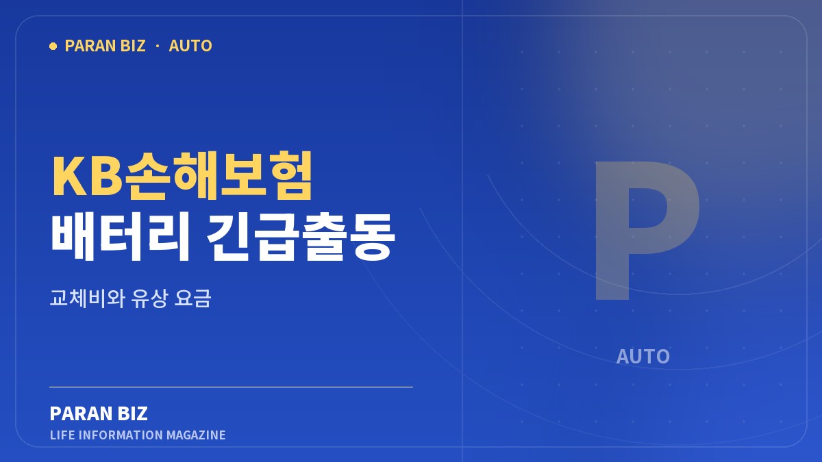 파란색 브랜드 카드에 KB손해보험 배터리 긴급출동, 임시 충전과 교체비 구분을 표시한 대표 이미지