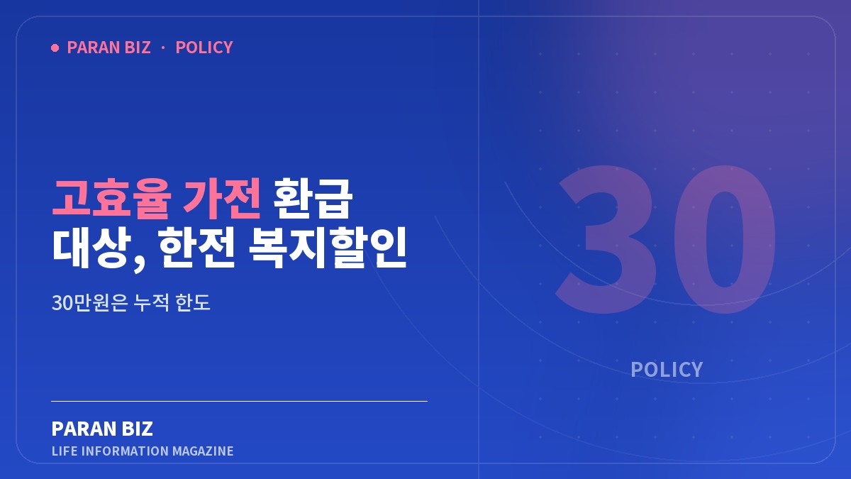 고효율 가전 환급 대상, 한전 복지할인 가구만 됩니다 — 정부혜택 카테고리의 파란비즈 제목 이미지