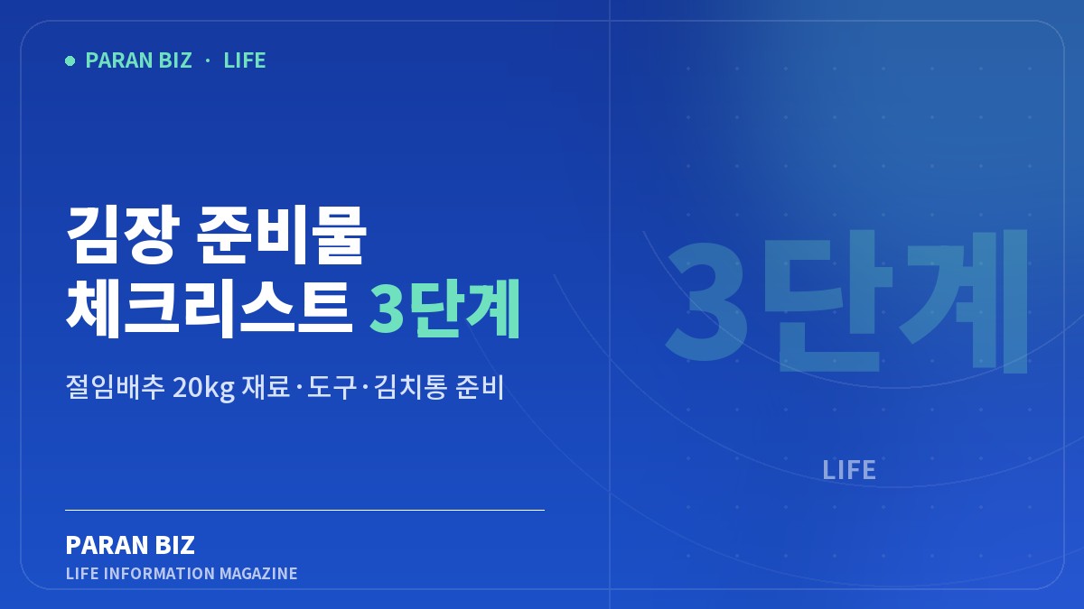 김장 준비물 체크리스트 3단계 — 생활꿀팁 카테고리의 파란비즈 제목 이미지